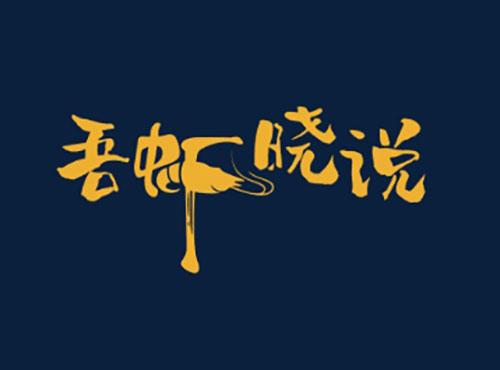 吾虾晓说