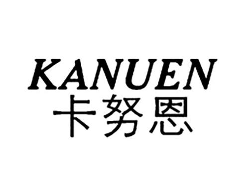 卡努恩KANUEN