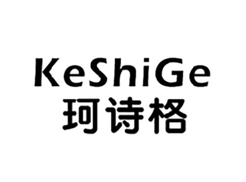珂诗格KESHIGE