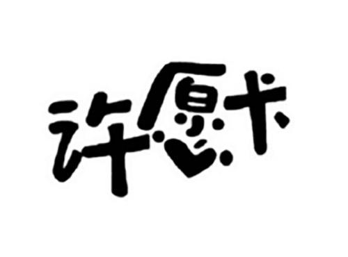 许愿卡