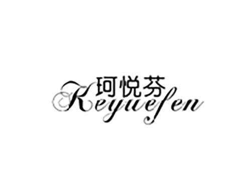 珂悦芬KEYUEFEN