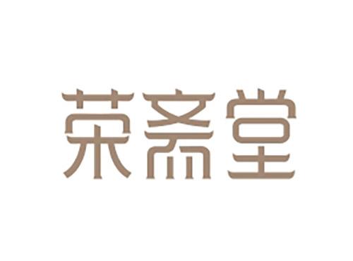 荣斋堂