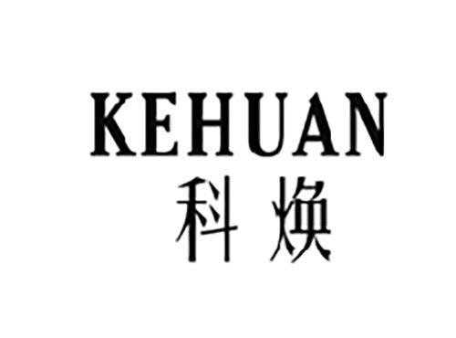 科焕KEHUAN