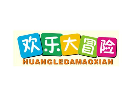欢乐大冒险HUANLEDAMAOXIAN