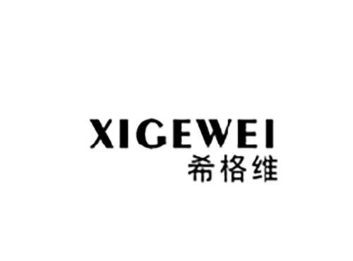 希格维XIGEWEI
