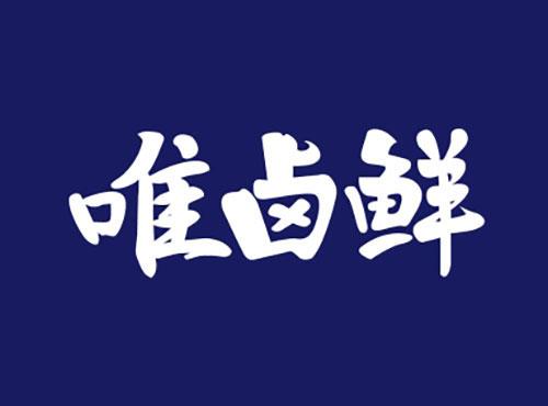 唯卤鲜