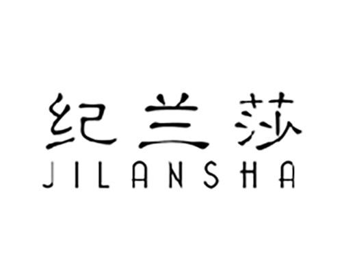 纪兰莎JILANSHA