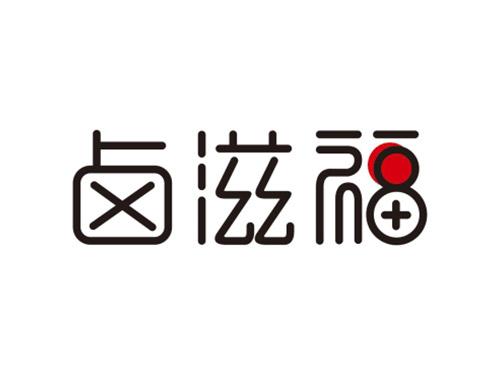 卤滋福