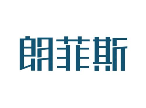 朗菲斯