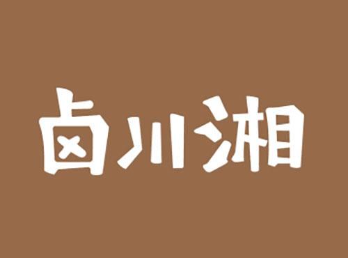 卤川湘