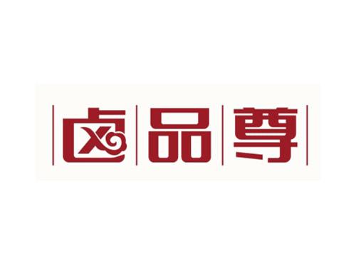 卤品尊