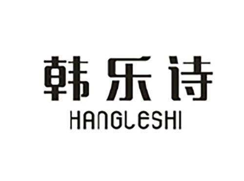 韩乐诗HANGLESHI