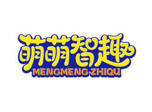 萌萌智趣MENGMENGZHIQU