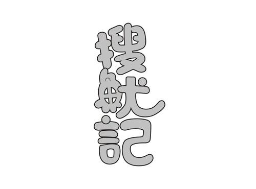 搜鱿记