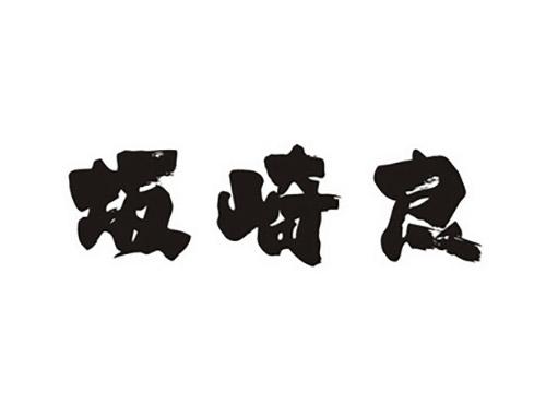坂崎良