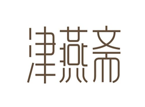 津燕斋