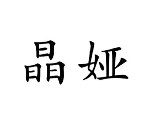 晶娅