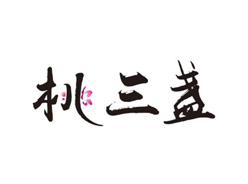 桃三盏