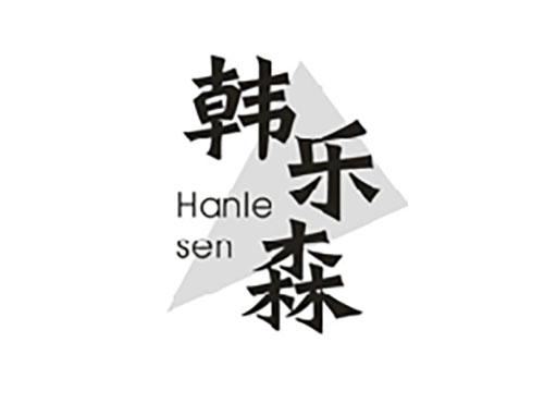 韩乐森;HANLESEN