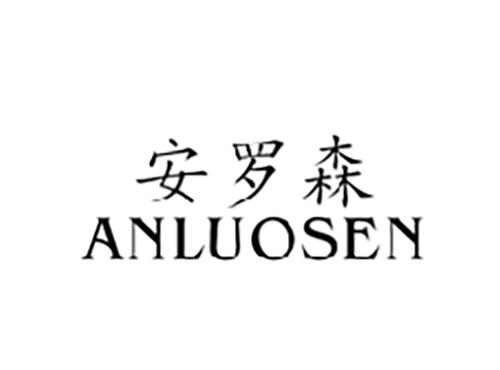安罗森ANLUOSEN