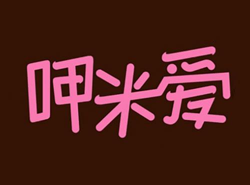 呷米爱