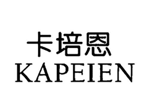 卡培恩KAPEIEN