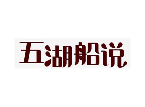 五湖船说
