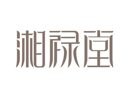 湘禄堂