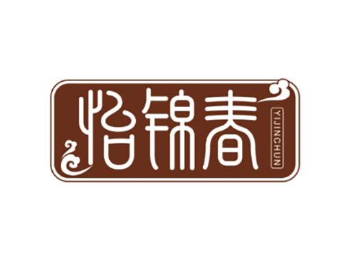 怡锦春