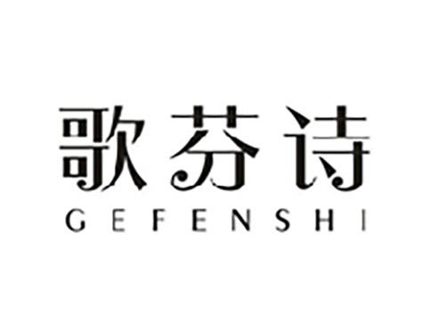 歌芬诗;GEFENSHI
