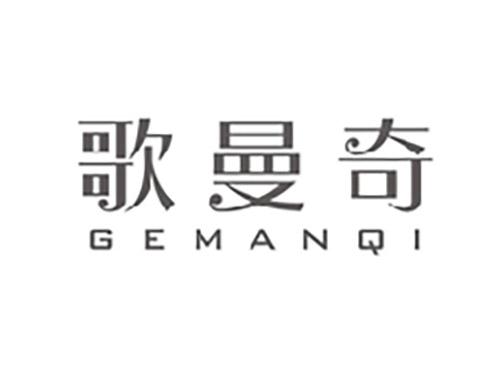 歌曼奇;GEMANQI