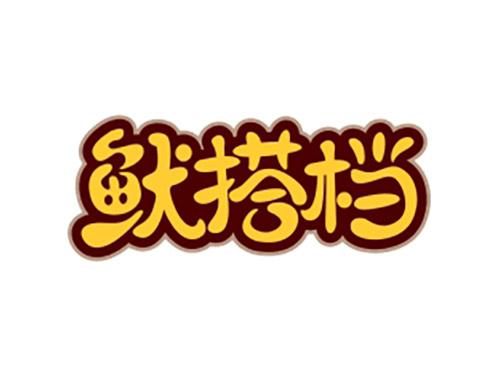 鱿搭档