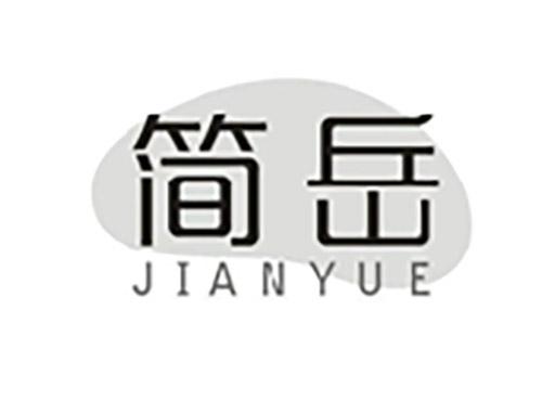 简岳;JIANYUE