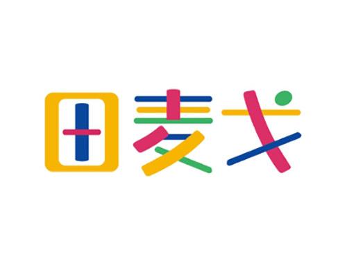 田麦戈