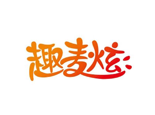 趣麦炫