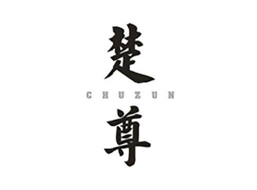 楚尊;CHUZUN