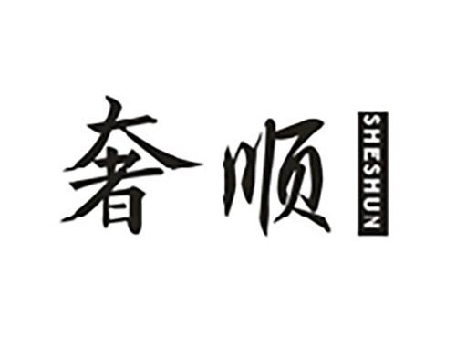 奢顺;SHESHUN