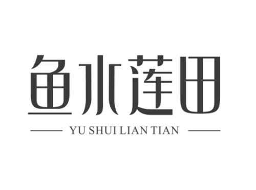 鱼水莲田YUSHUILIANTIAN
