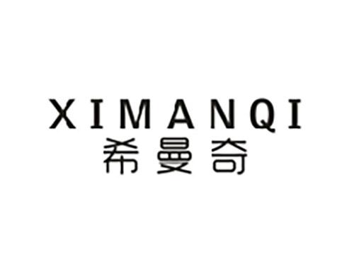 希曼奇;XIMANQI