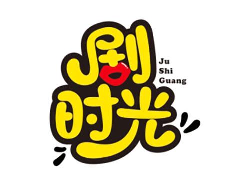 剧时光JuShiGuang