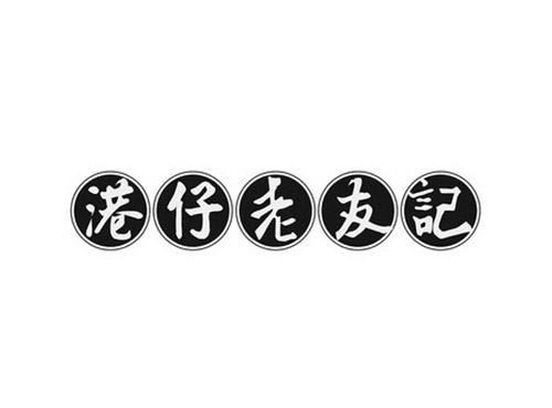 港仔老友记
