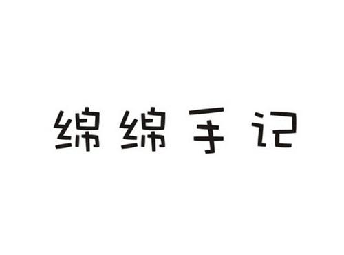 绵绵手记