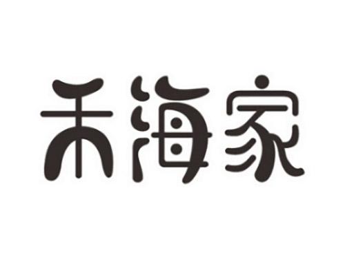 禾海家
