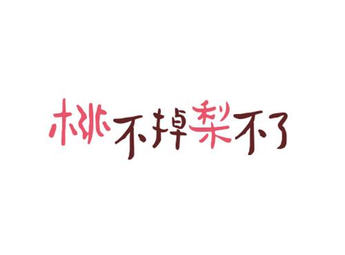 桃不掉梨不了