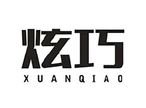 炫巧;XUANQIAO