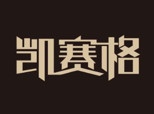 凯赛格