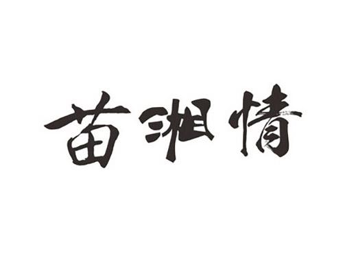 苗湘情