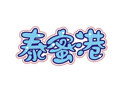 泰蜜港