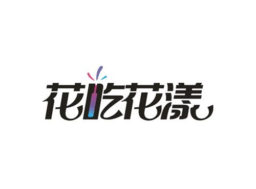 花吃花漾
