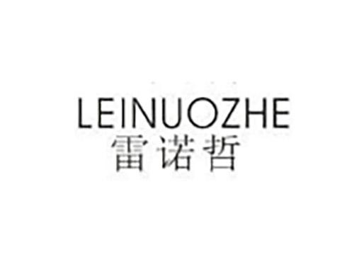 雷诺哲LEINUOZHE